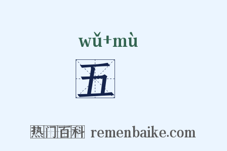 五楘是什么意思的图片